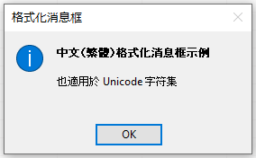 FormattedMsgBoxChinese